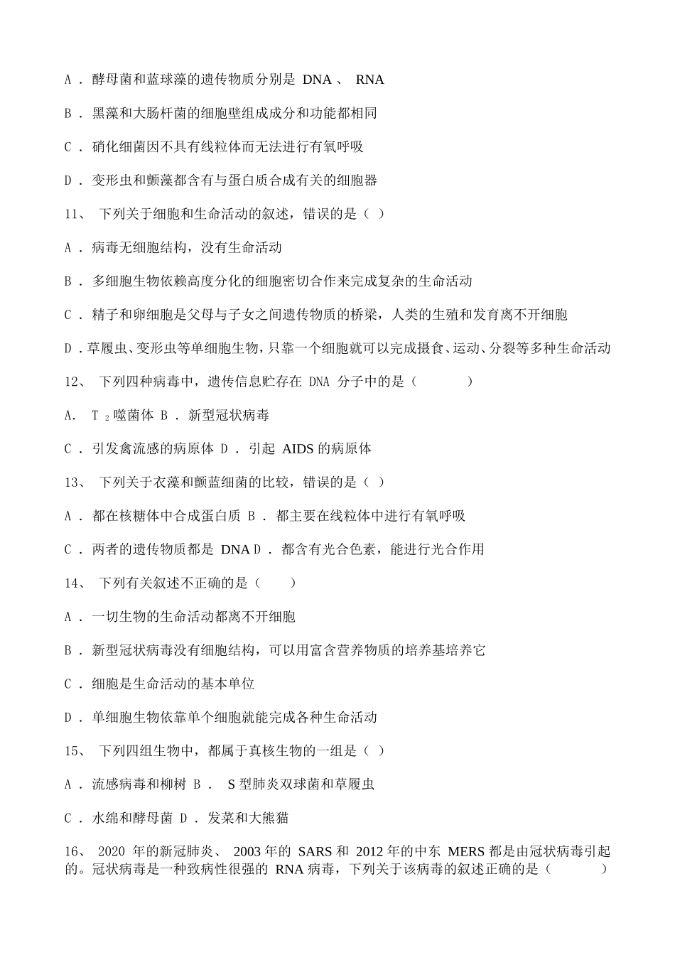 高中生物2020-2021学年度必修一分子与细胞——走进细胞章节综合复习题（一）.doc_第3页