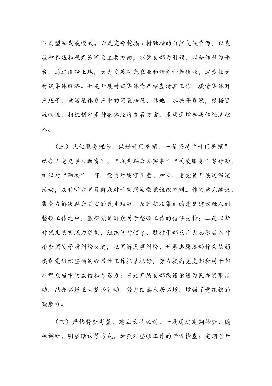 2022年镇乡软弱涣散基层党组织整顿工作总结文稿.docx_第3页
