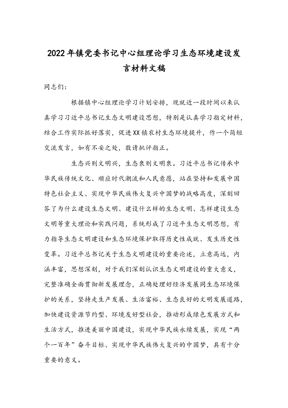 2022年镇党委书记中心组理论学习生态环境建设发言材料文稿.docx_第1页