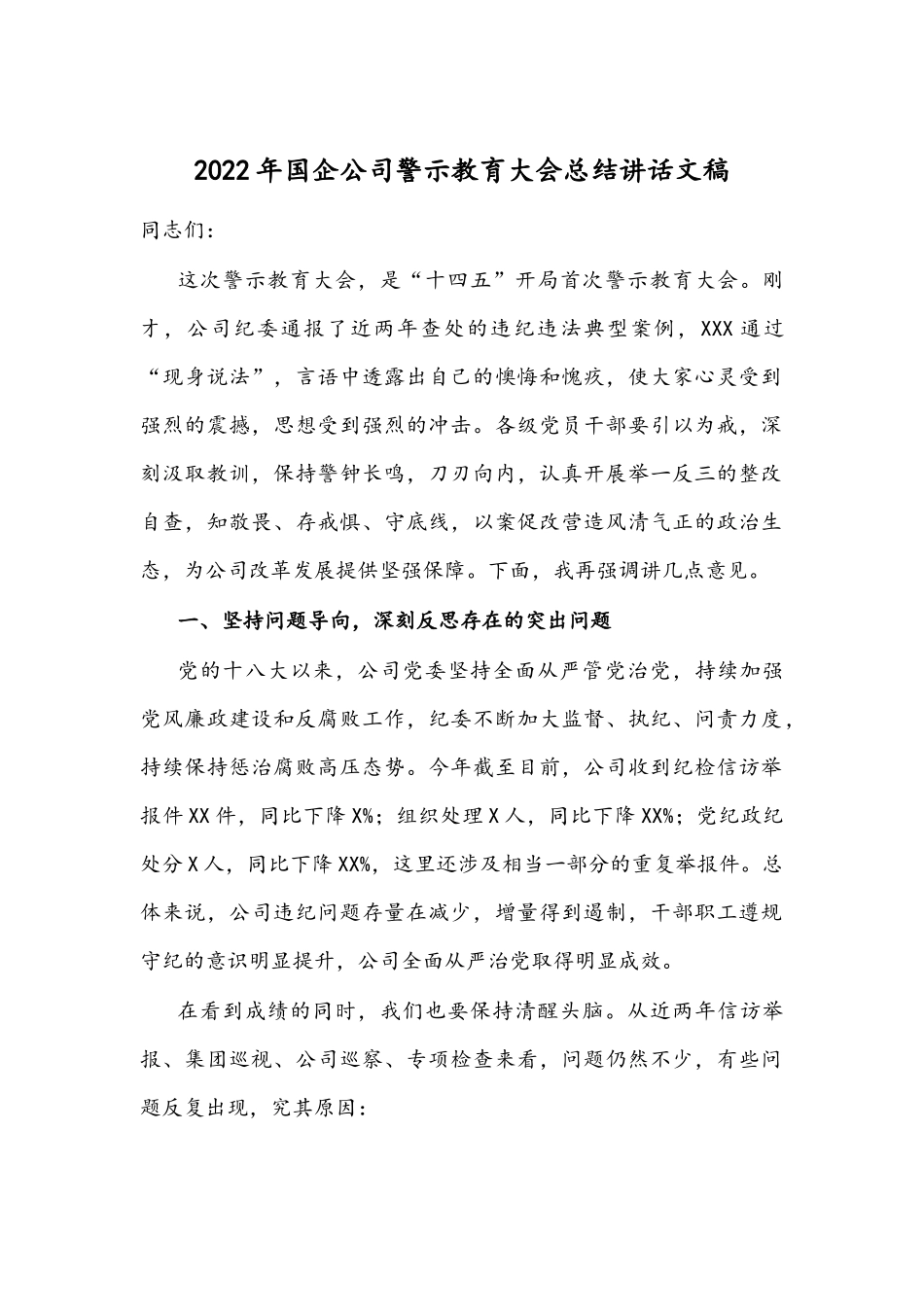 2022年国企公司警示教育大会总结讲话文稿.docx_第1页