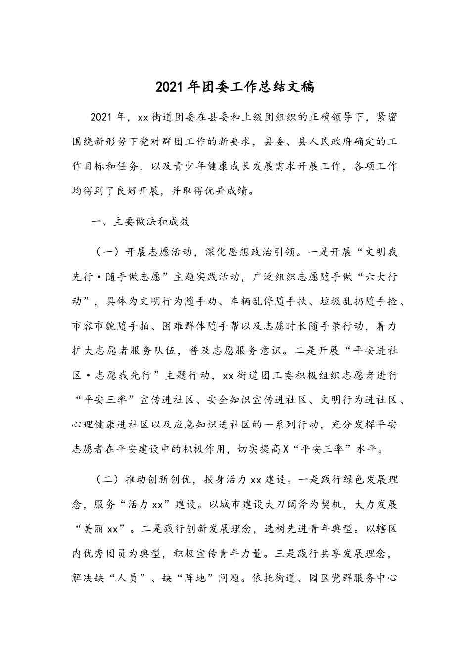 2021年团委工作总结文稿.docx_第1页