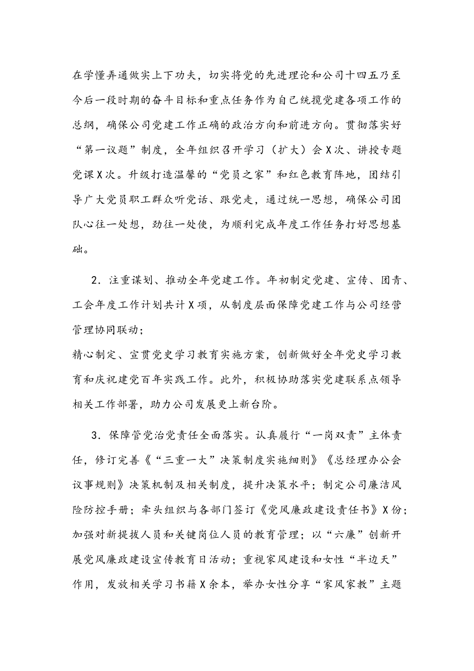 公司党委2022年抓基层党建工作述职报告文稿.docx_第2页