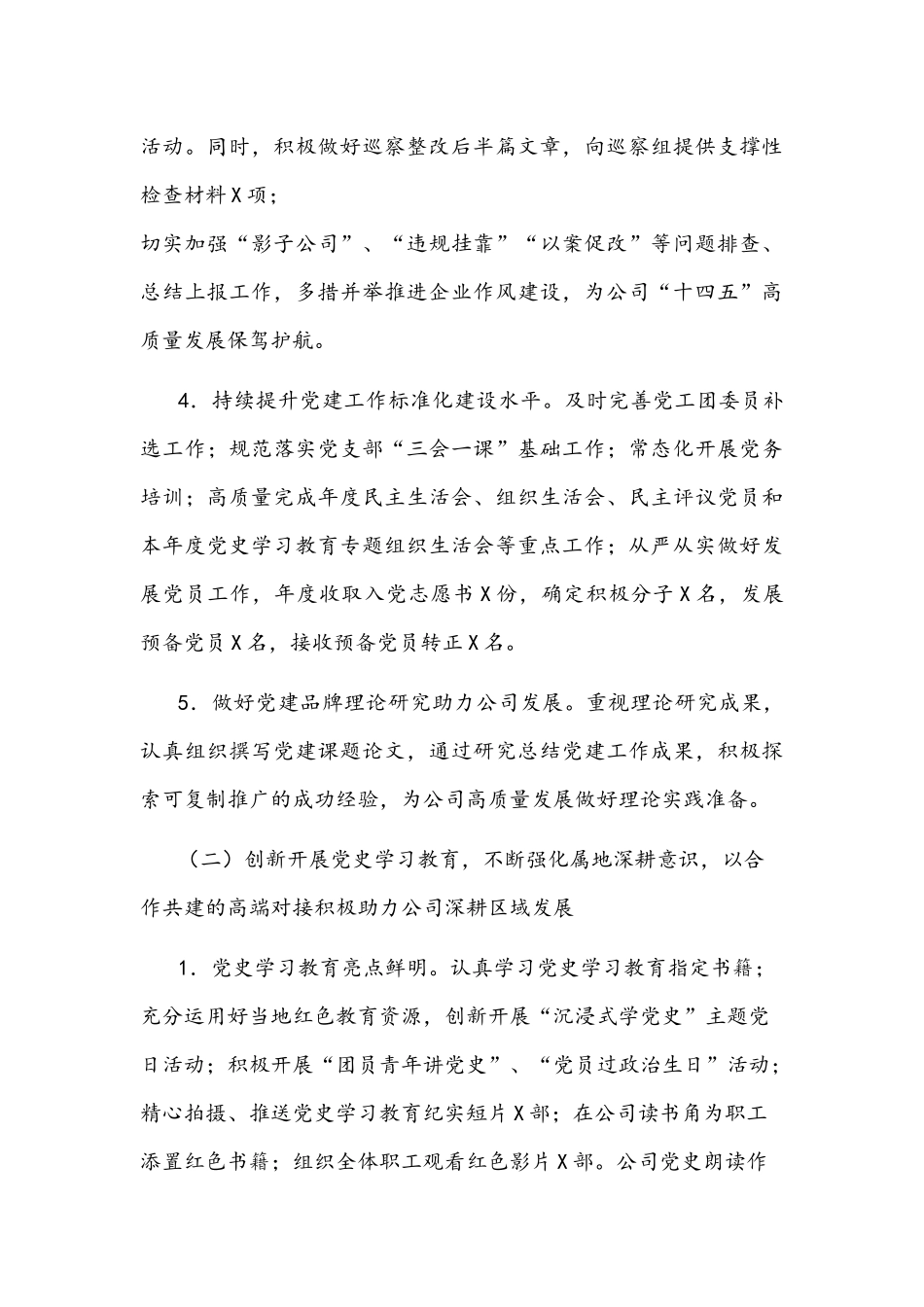 公司党委2022年抓基层党建工作述职报告文稿.docx_第3页