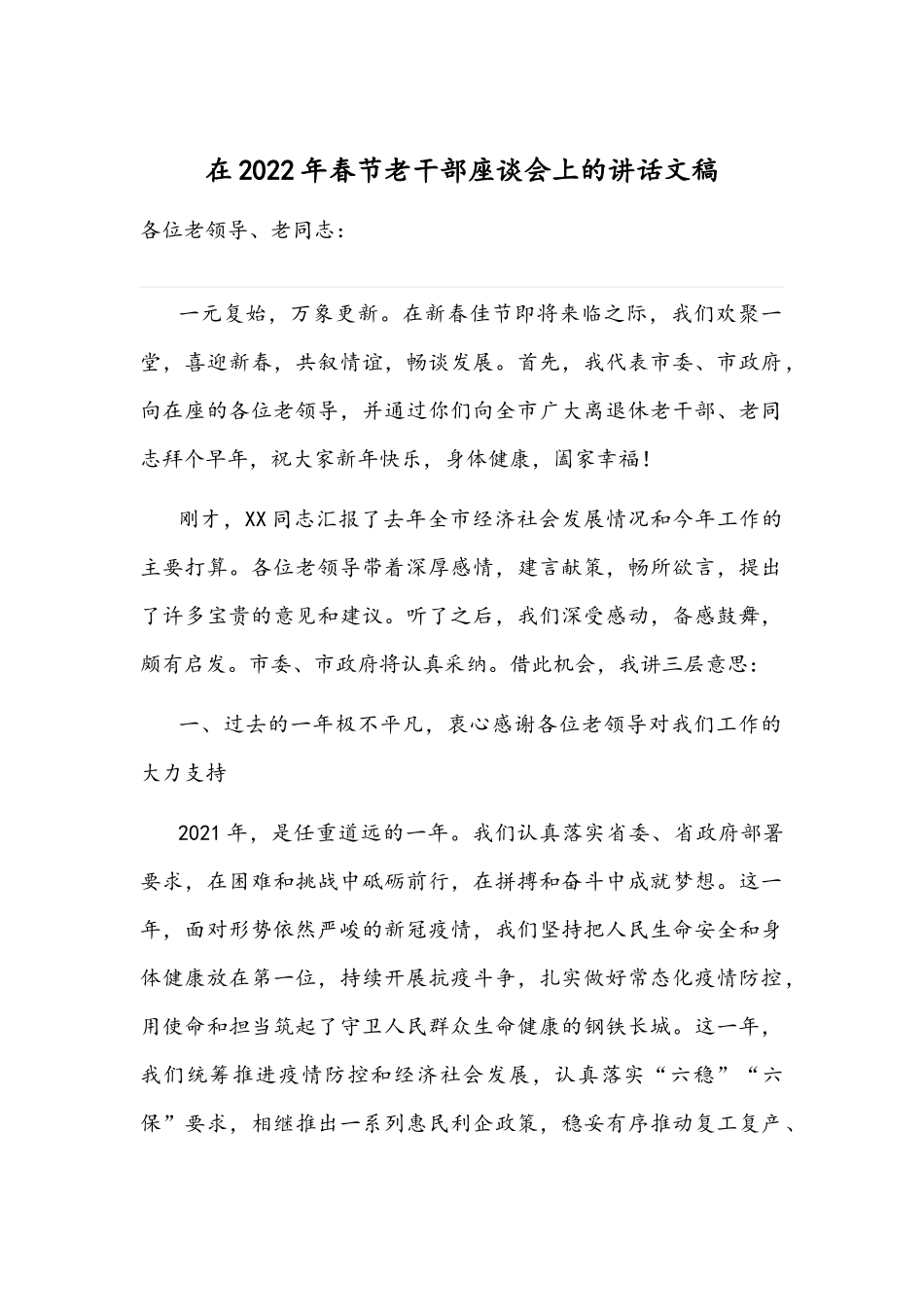 在2022年春节老干部座谈会上的讲话文稿.docx_第1页