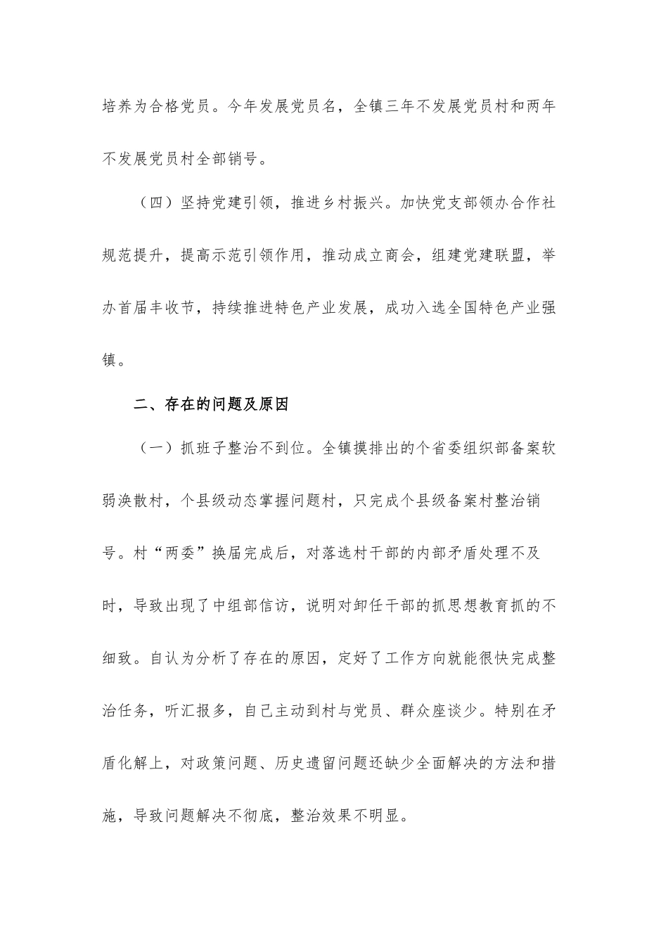 2021年镇党委书记度抓基层党建工作述职汇报材料.docx_第2页