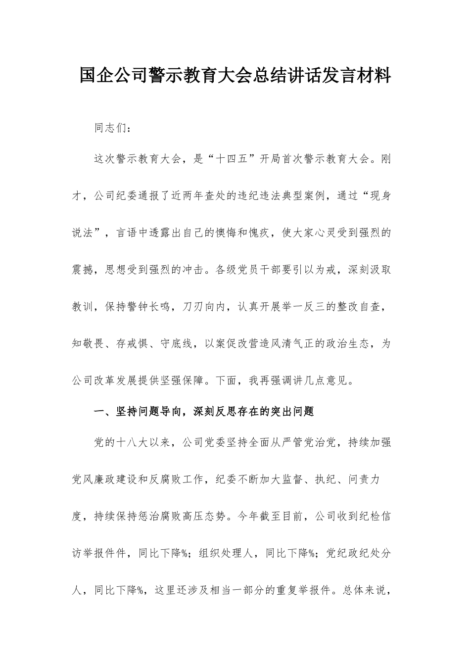 国企公司警示教育大会总结讲话发言材料.docx_第1页
