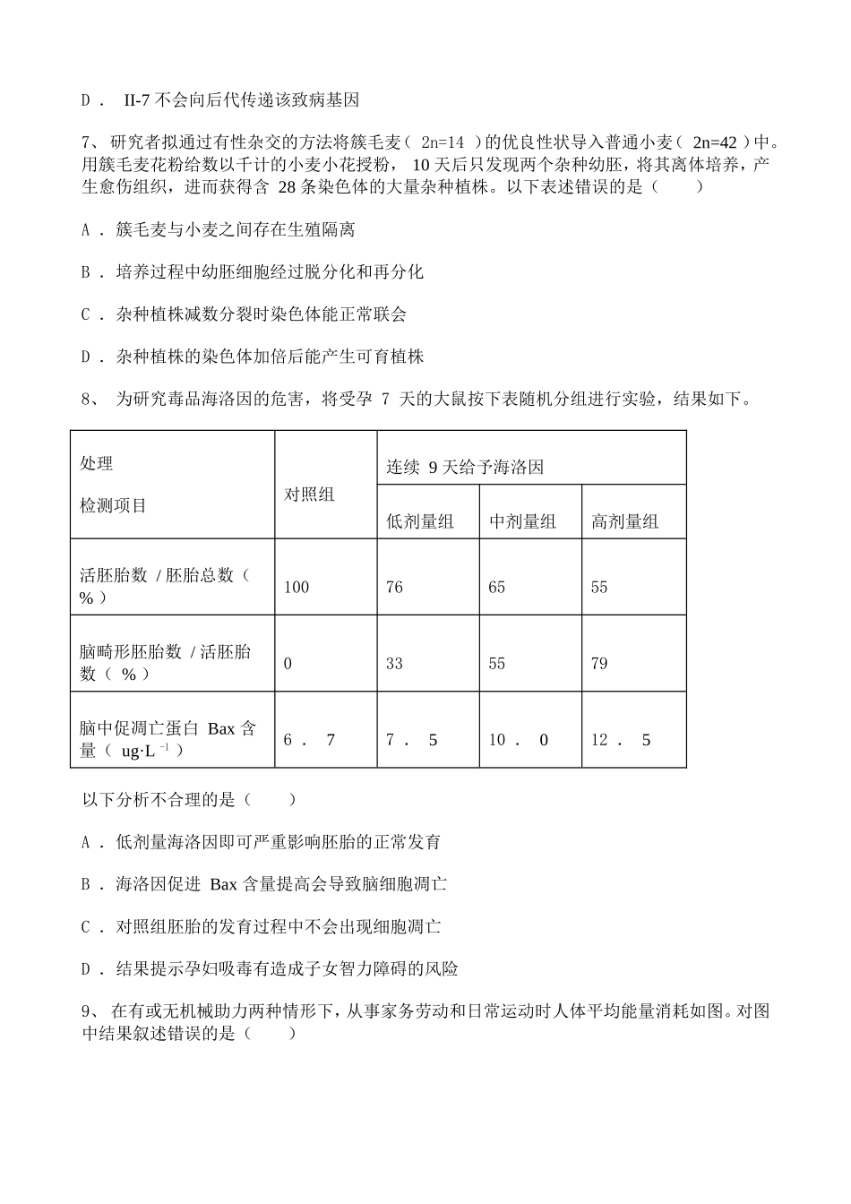 2021年高考北京卷生物真题含答案解析.doc_第3页