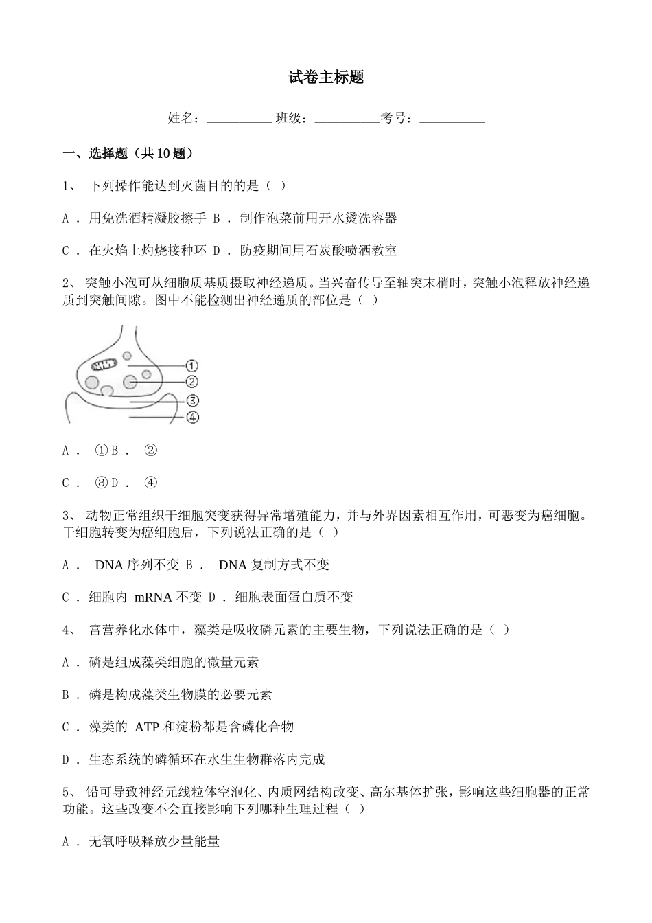 2021年高考天津卷生物真题含答案解析.doc_第1页