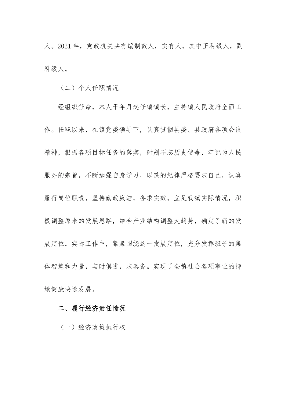领导干部履行经济责任情况年度汇报材料.docx_第2页