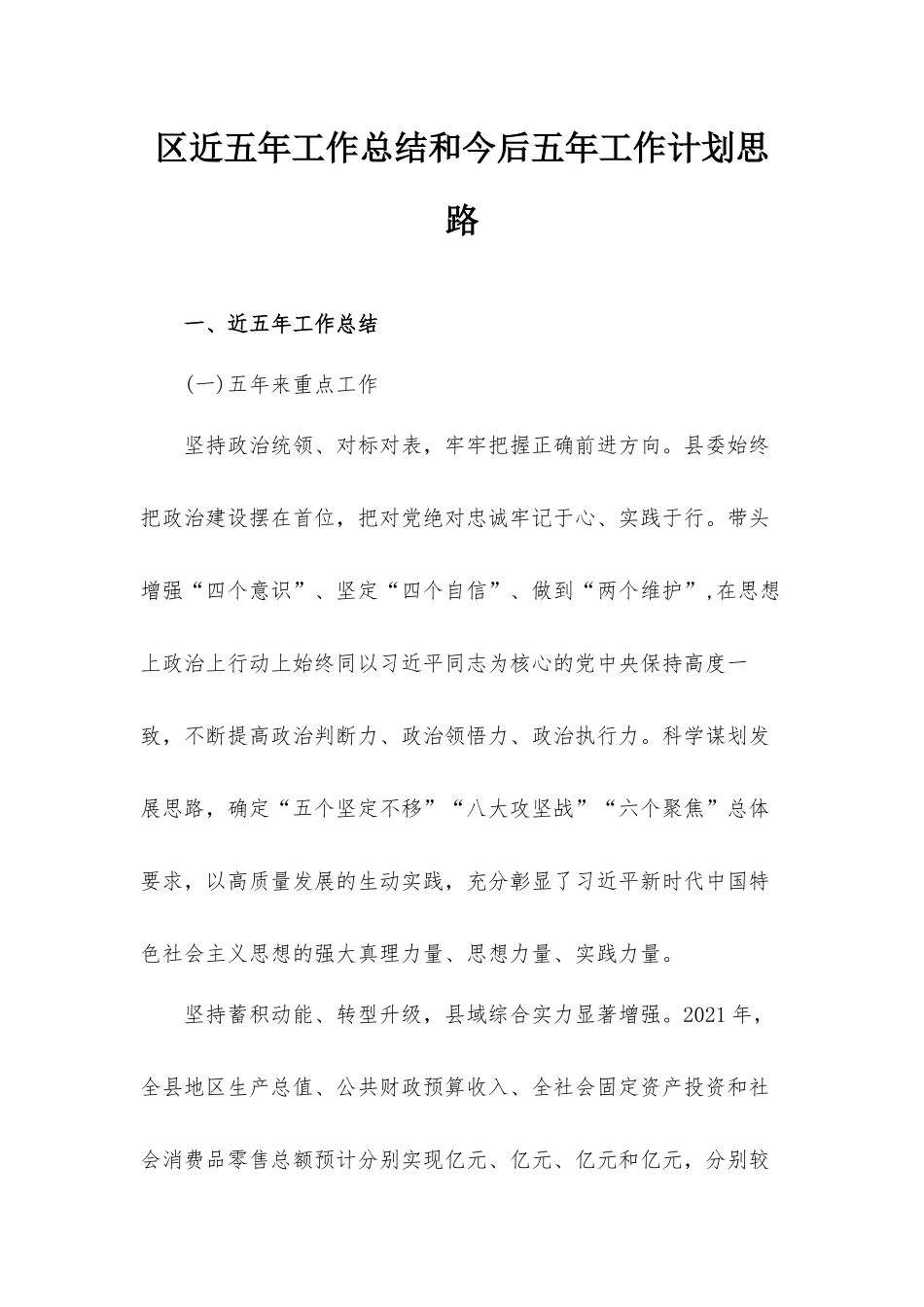 近五年工作总结和今后五年工作计划思路.docx_第1页