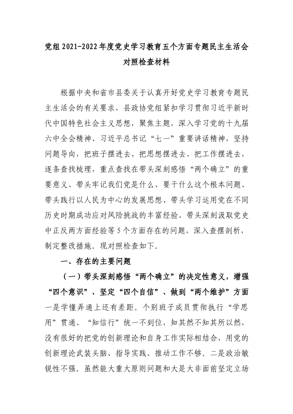 党组2021-2022年度党史学习教育五个方面专题民主生活会对照检查材料.docx_第1页