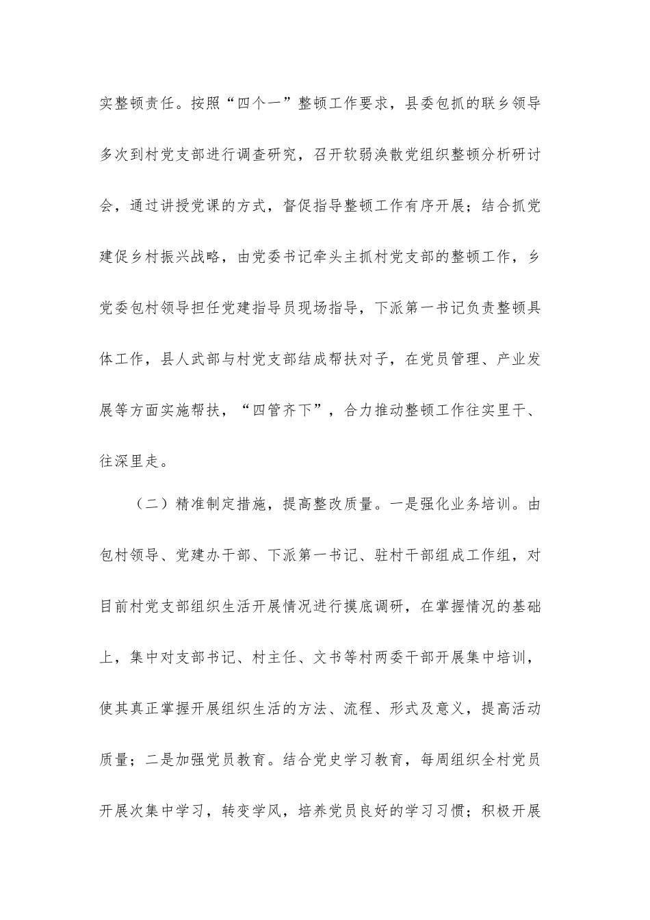 2021年度软弱涣散基层党组织整顿工作总结（镇乡）.docx_第2页