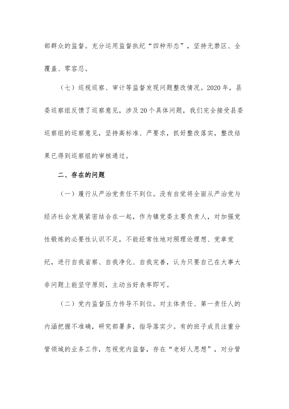 2021年乡镇党委书记抓从严治党述职汇报材料.docx_第3页