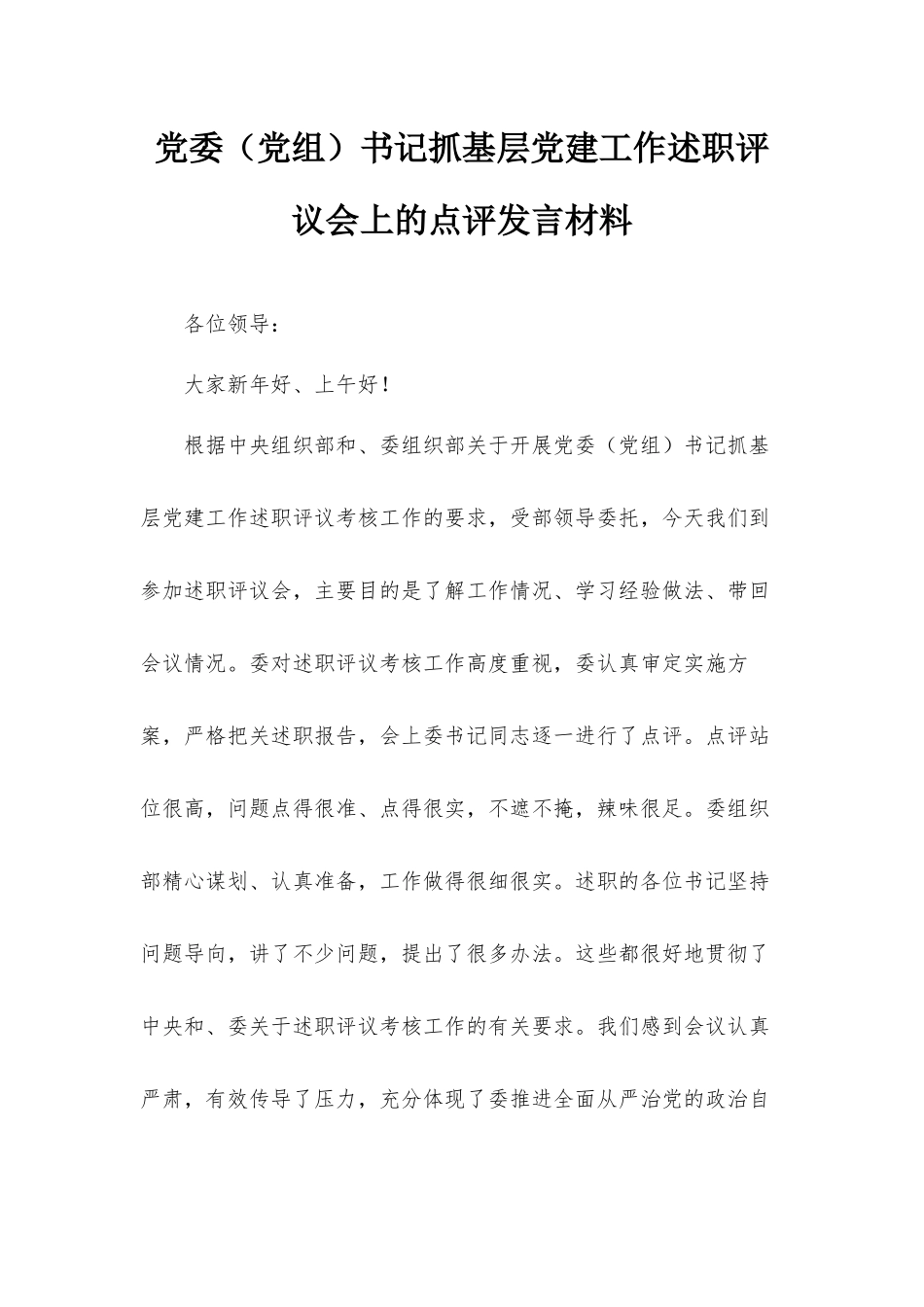 党委（党组）书记抓基层党建工作述职评议会上的点评发言材料.docx_第1页