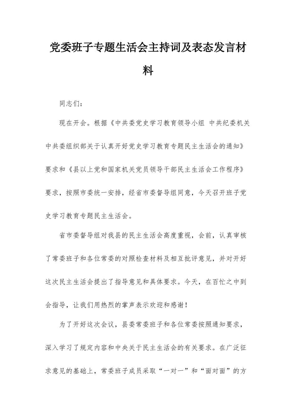 党委班子专题生活会主持词及表态发言材料.docx_第1页