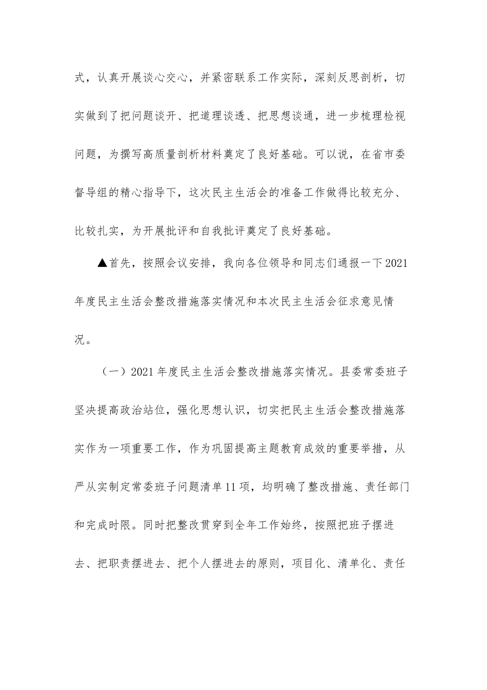党委班子专题生活会主持词及表态发言材料.docx_第2页