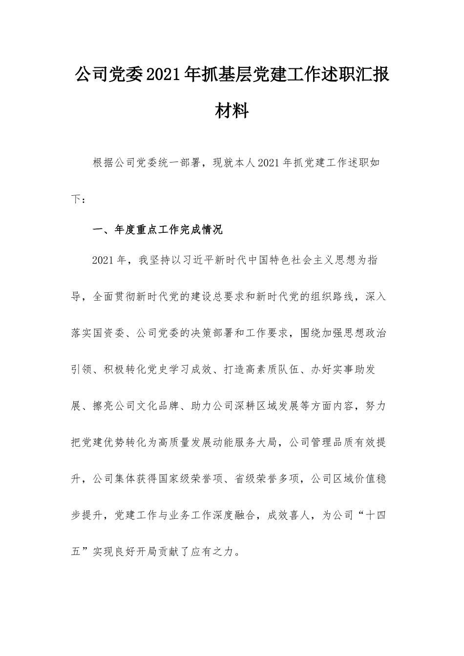 公司党委2021年抓基层党建工作述职汇报材料.docx_第1页