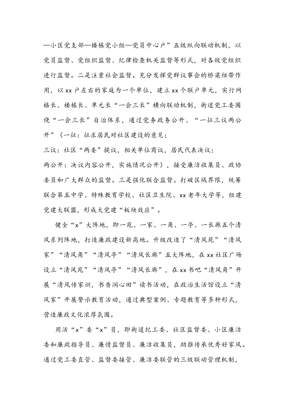 2022年主题发言文稿：创新基层监督体系,提升基层社会治理能力（街道党工委书记）.docx_第2页