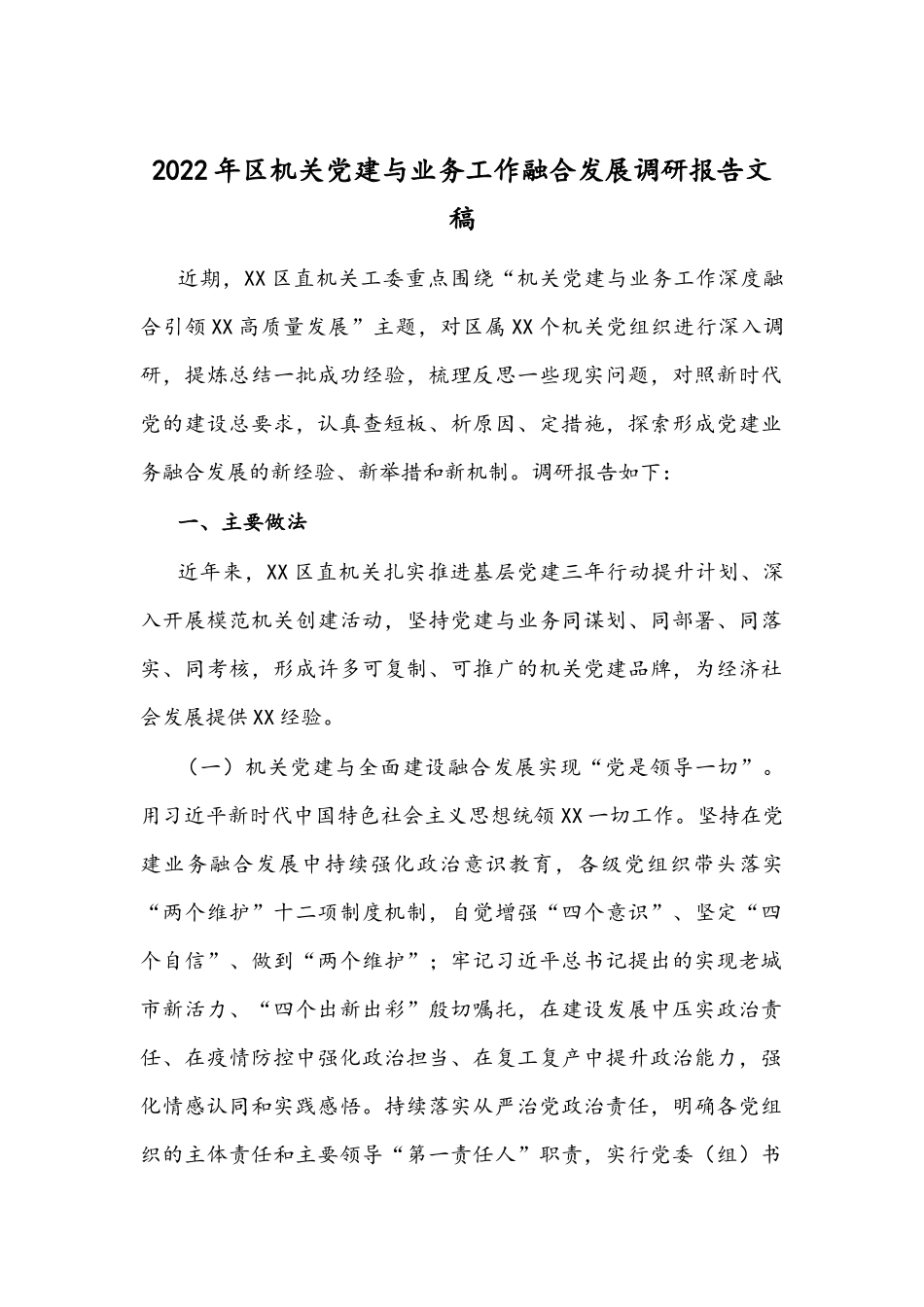 2022年机关党建与业务工作融合发展调研报告文稿.docx_第1页