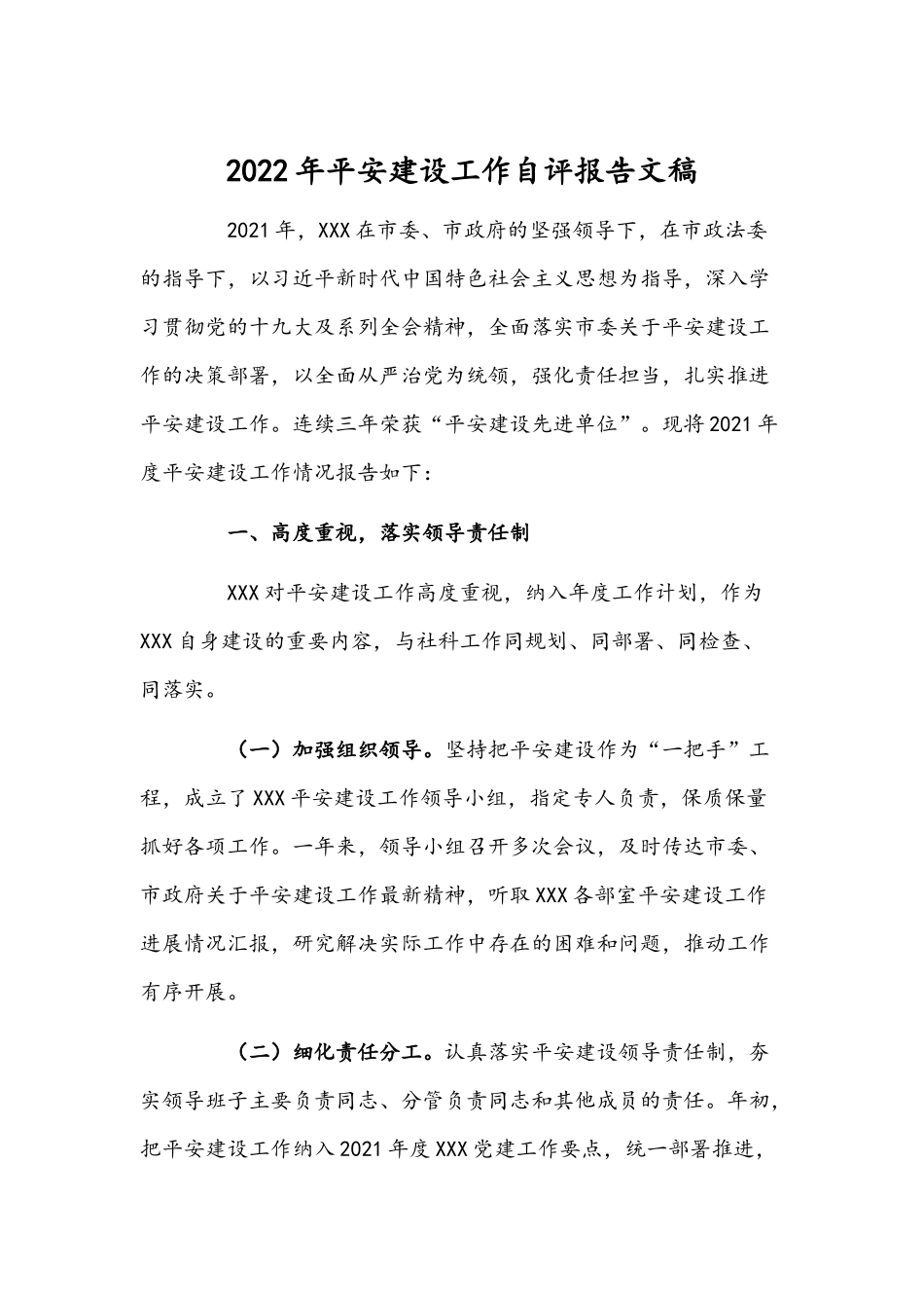 2022年平安建设工作自评报告文稿.docx_第1页