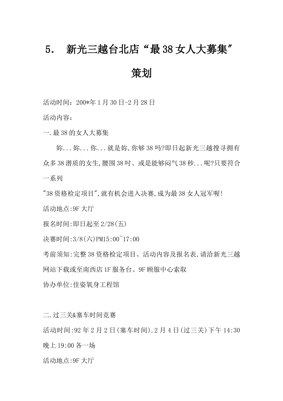 (精品活动企划方案） 新光三越台北店“最38女募集”.docx_第1页
