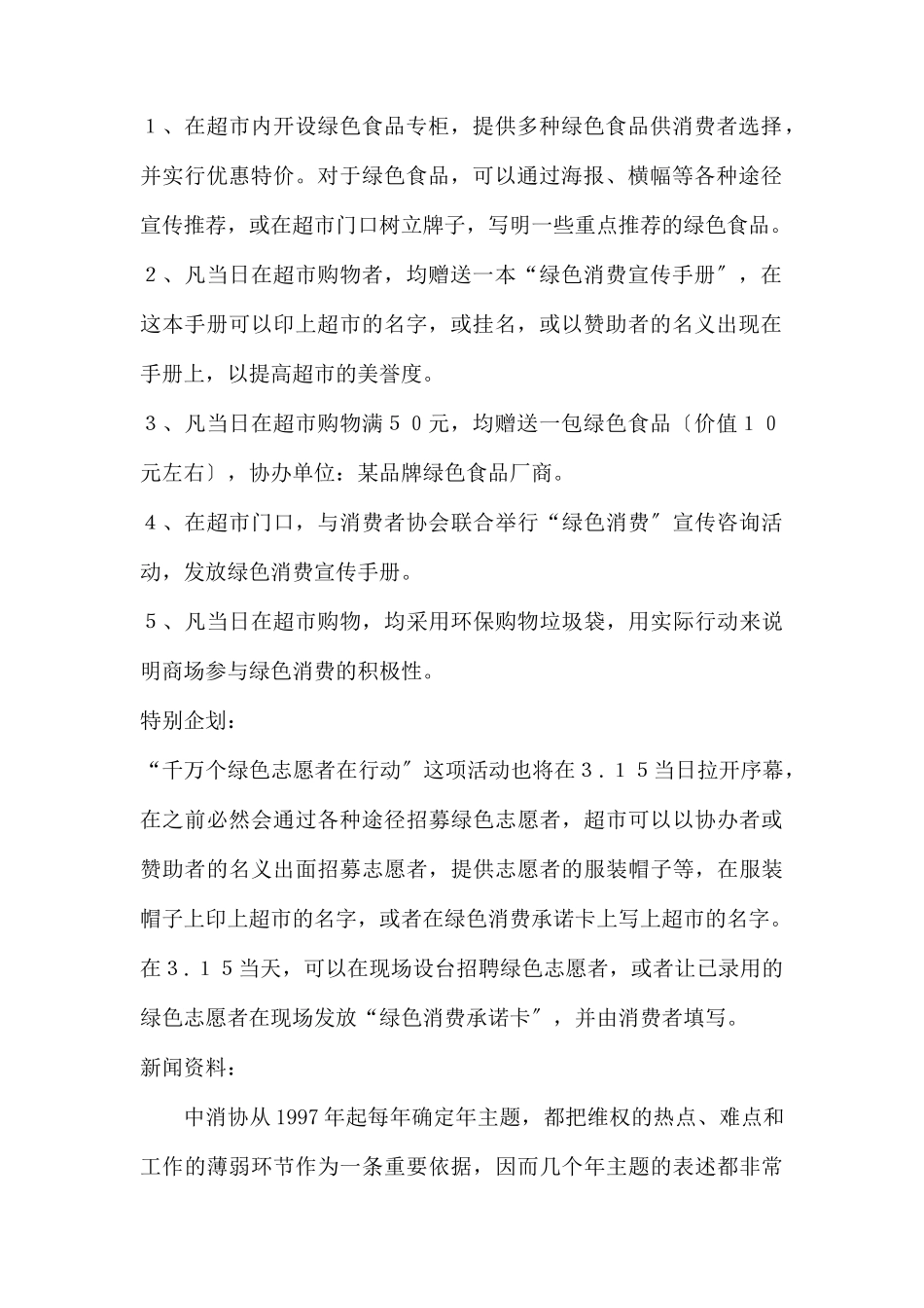 (精品活动企划方案）“315绿色消费”超X促销方案.docx_第2页