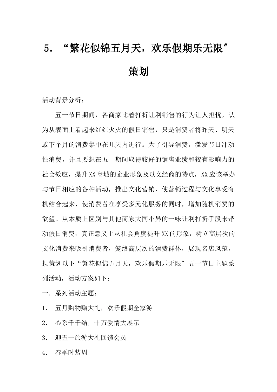 (精品活动企划方案）“繁花似锦欢乐假期乐无限”.docx_第1页