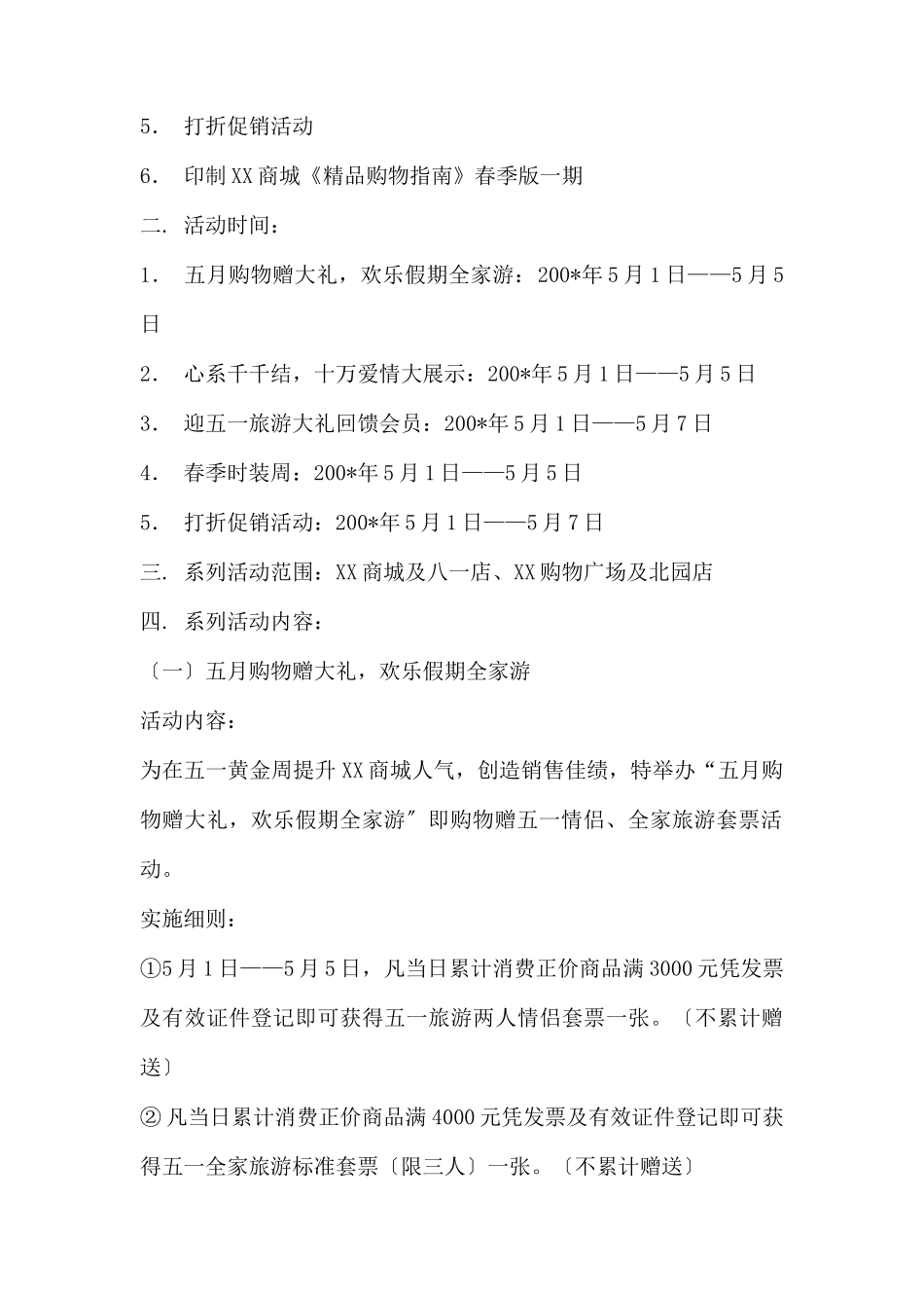 (精品活动企划方案）“繁花似锦欢乐假期乐无限”.docx_第2页