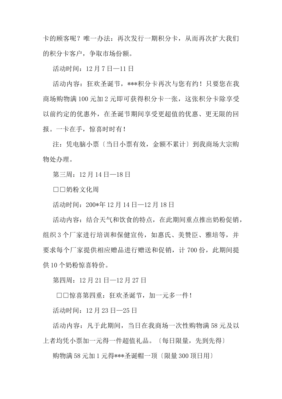 (精品活动企划方案）“狂欢圣诞节、无限惊喜送”活动方案.docx_第3页