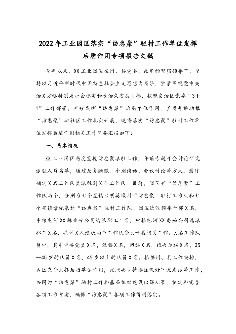 2022年工业园区落实“访惠聚”驻村工作单位发挥后盾作用专项报告文稿.docx_第1页