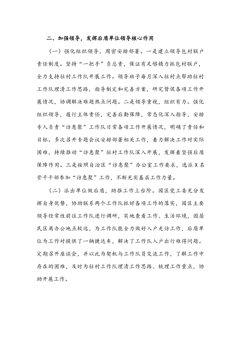 2022年工业园区落实“访惠聚”驻村工作单位发挥后盾作用专项报告文稿.docx_第2页