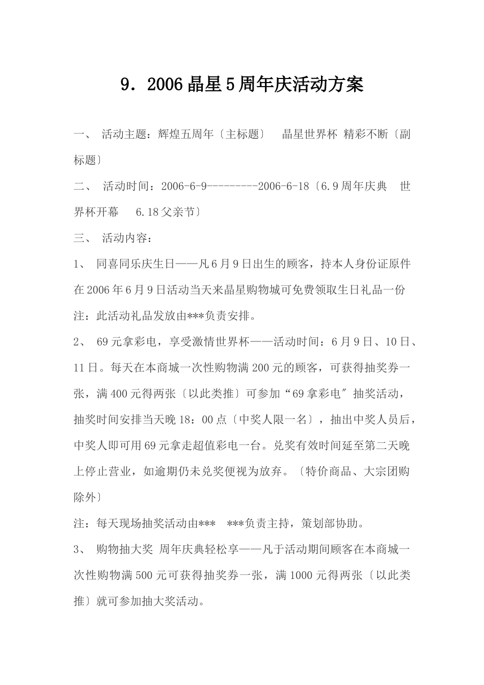 (精品活动企划方案）2022晶星5周年庆活动方案.docx_第1页