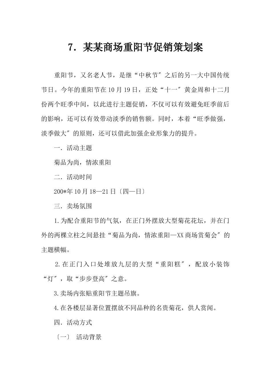 (精品活动企划方案）XXXX商场重阳节促销策划案 .docx_第1页
