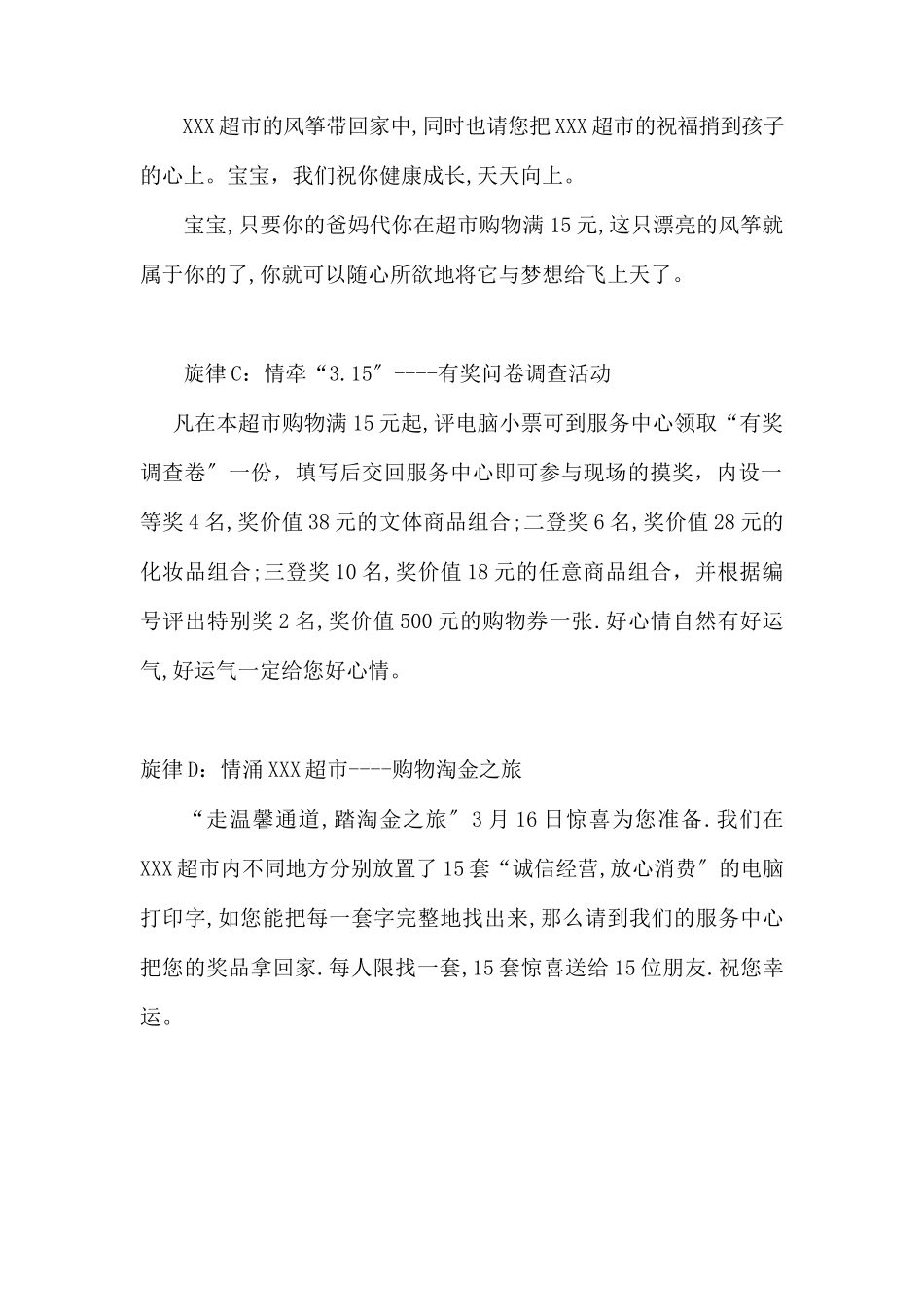 (精品活动企划方案）XXX超X“情牵315”系列曲策划.docx_第2页