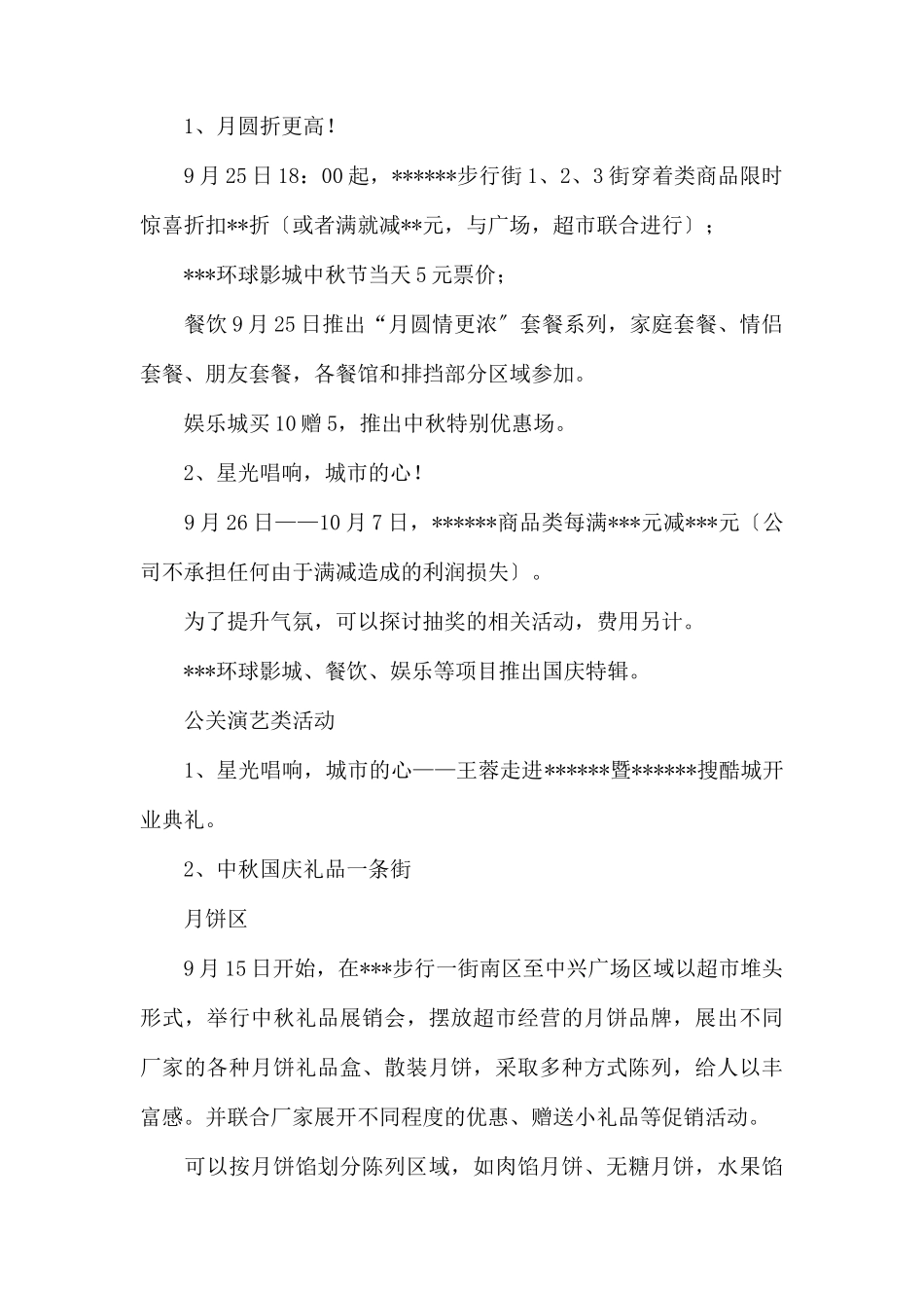 (精品活动企划方案） XX商场中秋国庆营销策划方案 .docx_第2页