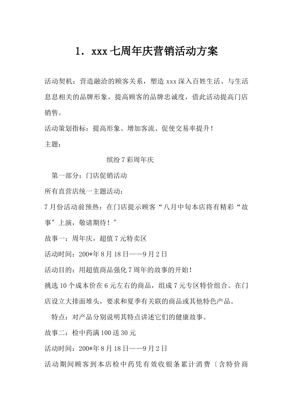 (精品活动企划方案）xxx七周年庆营销活动方案.docx_第1页