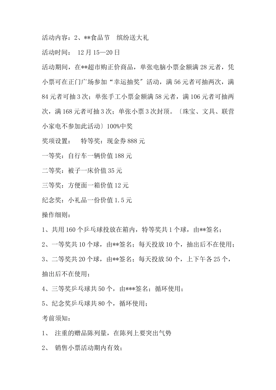 (精品活动企划方案）XX超X食品节活动策划方案.docx_第2页