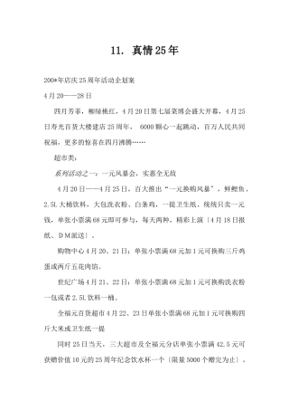 (精品活动企划方案） 真情25年.docx