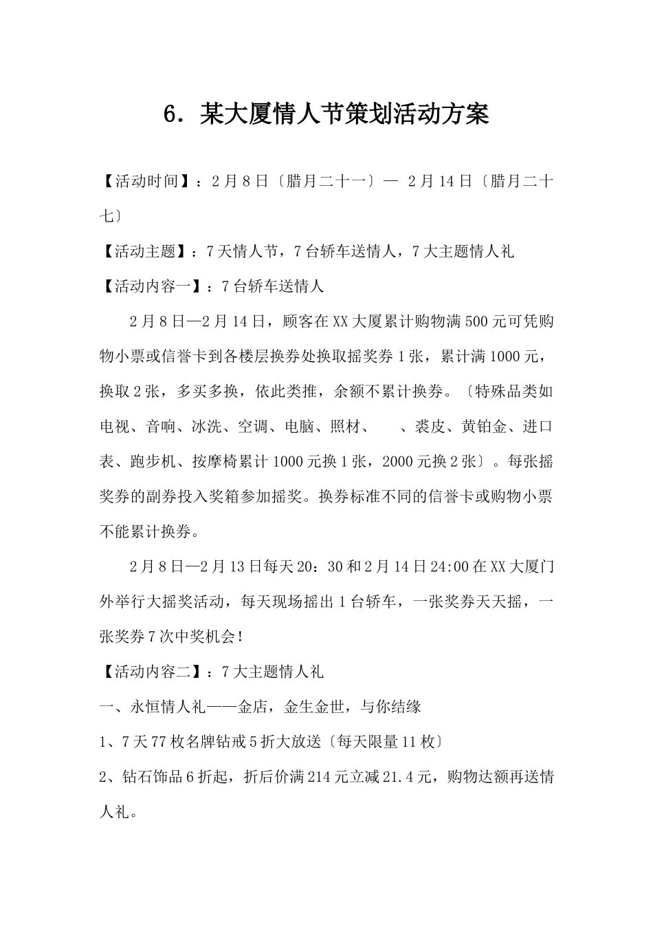 (精品活动企划方案）XX大厦情人节策划活动方案2.docx_第1页