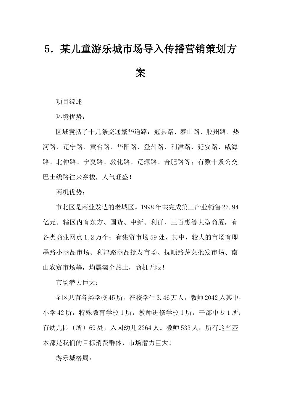 (精品活动企划方案）XX儿童游乐城X场导入传播营销策划方.docx_第1页
