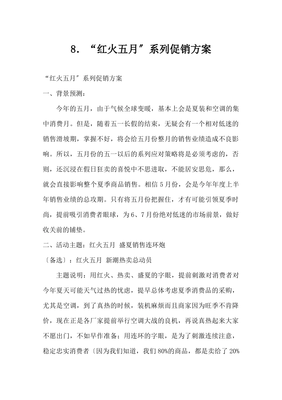 (精品活动企划方案）“红火五月”系列促销方案.docx_第1页