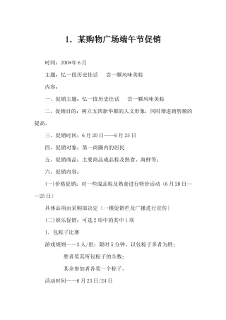 (精品活动企划方案）XX购物广场端午节促销.docx