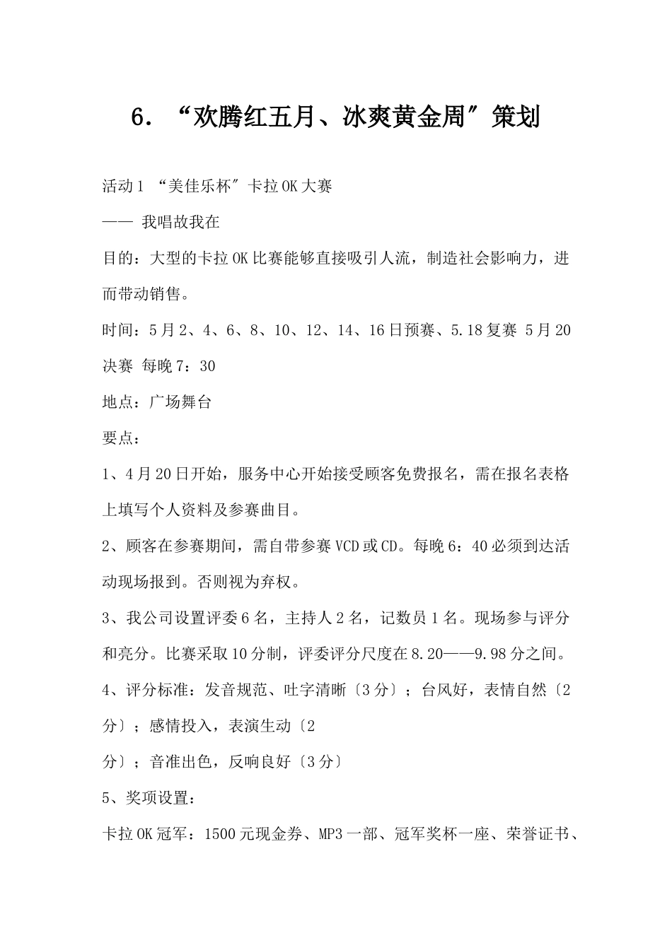 (精品活动企划方案）“欢腾红五月、冰爽黄金周”策划.docx_第1页