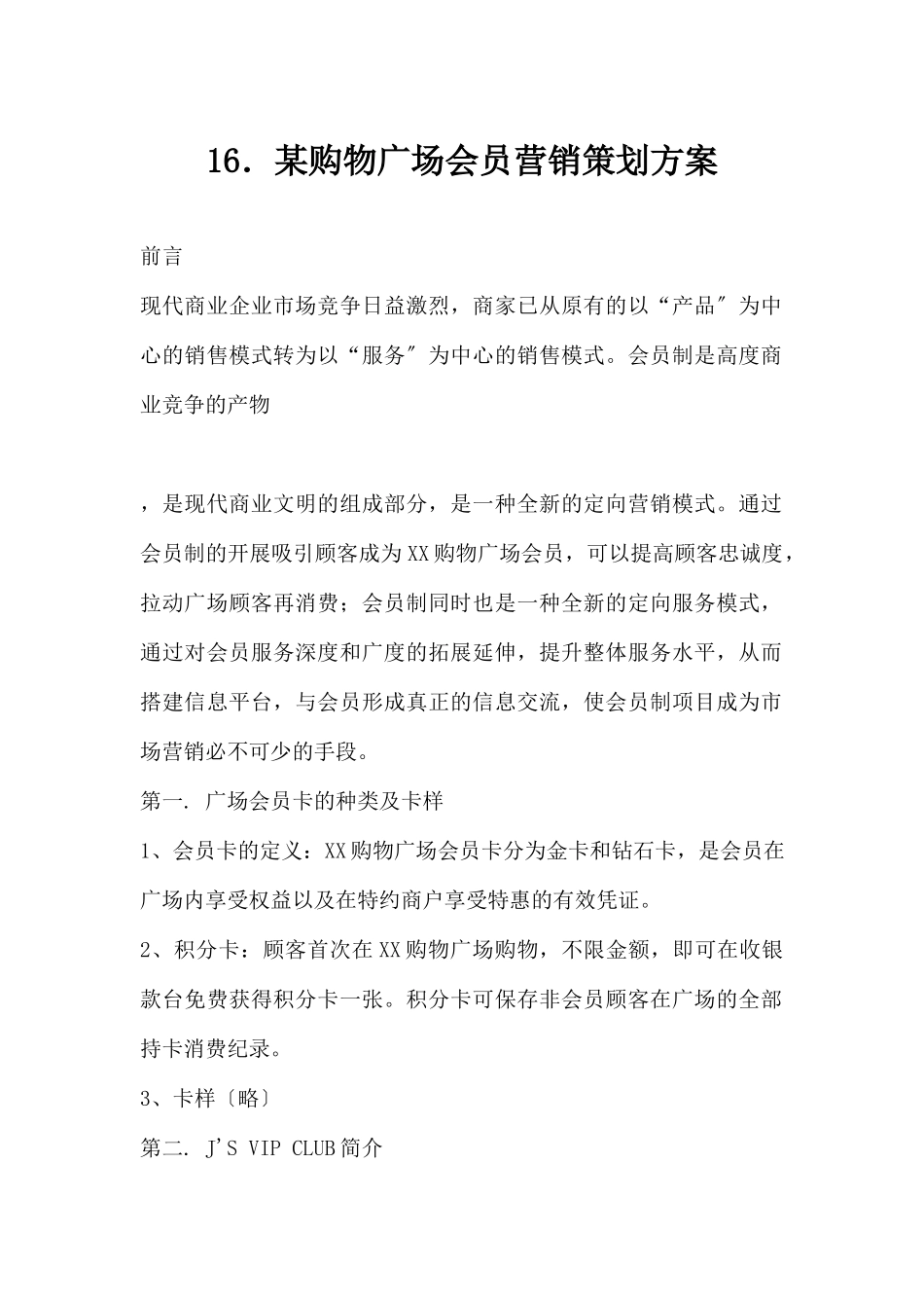 (精品活动企划方案）XX购物广场会员营销策划方案.docx_第1页