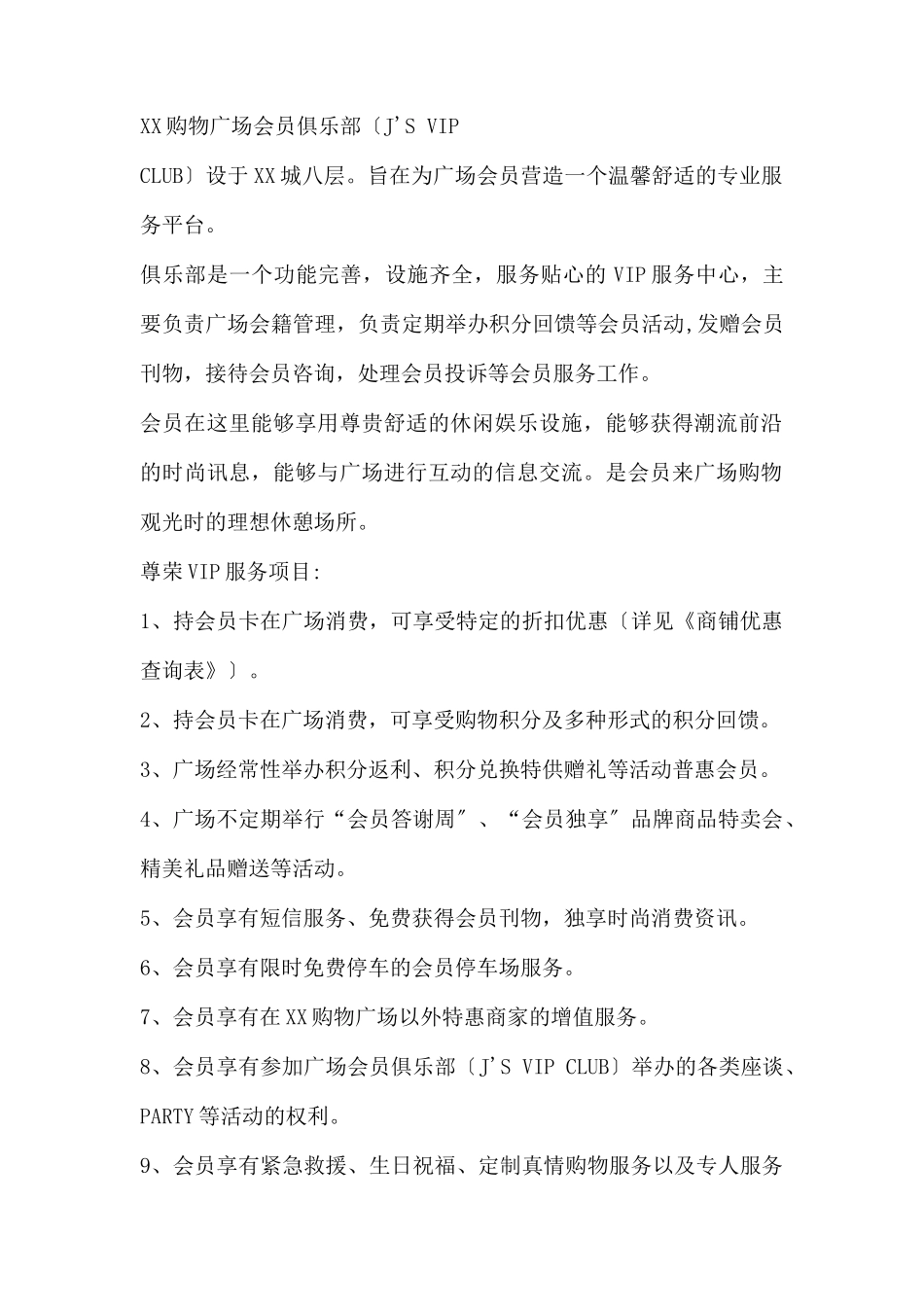 (精品活动企划方案）XX购物广场会员营销策划方案.docx_第2页