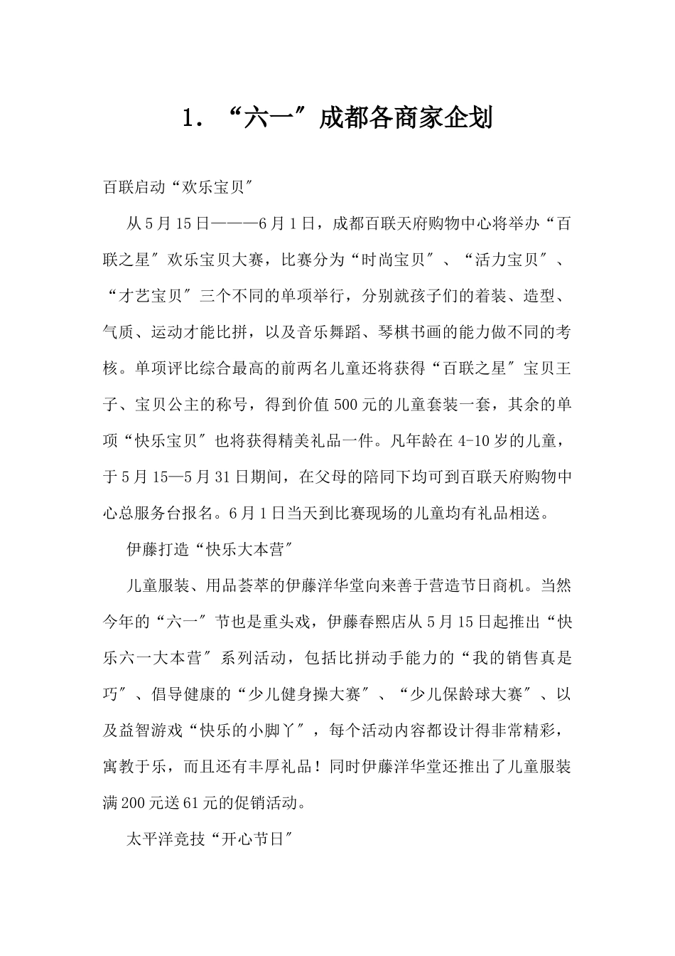 (精品活动企划方案）“六一”成都各商家企划.docx_第1页