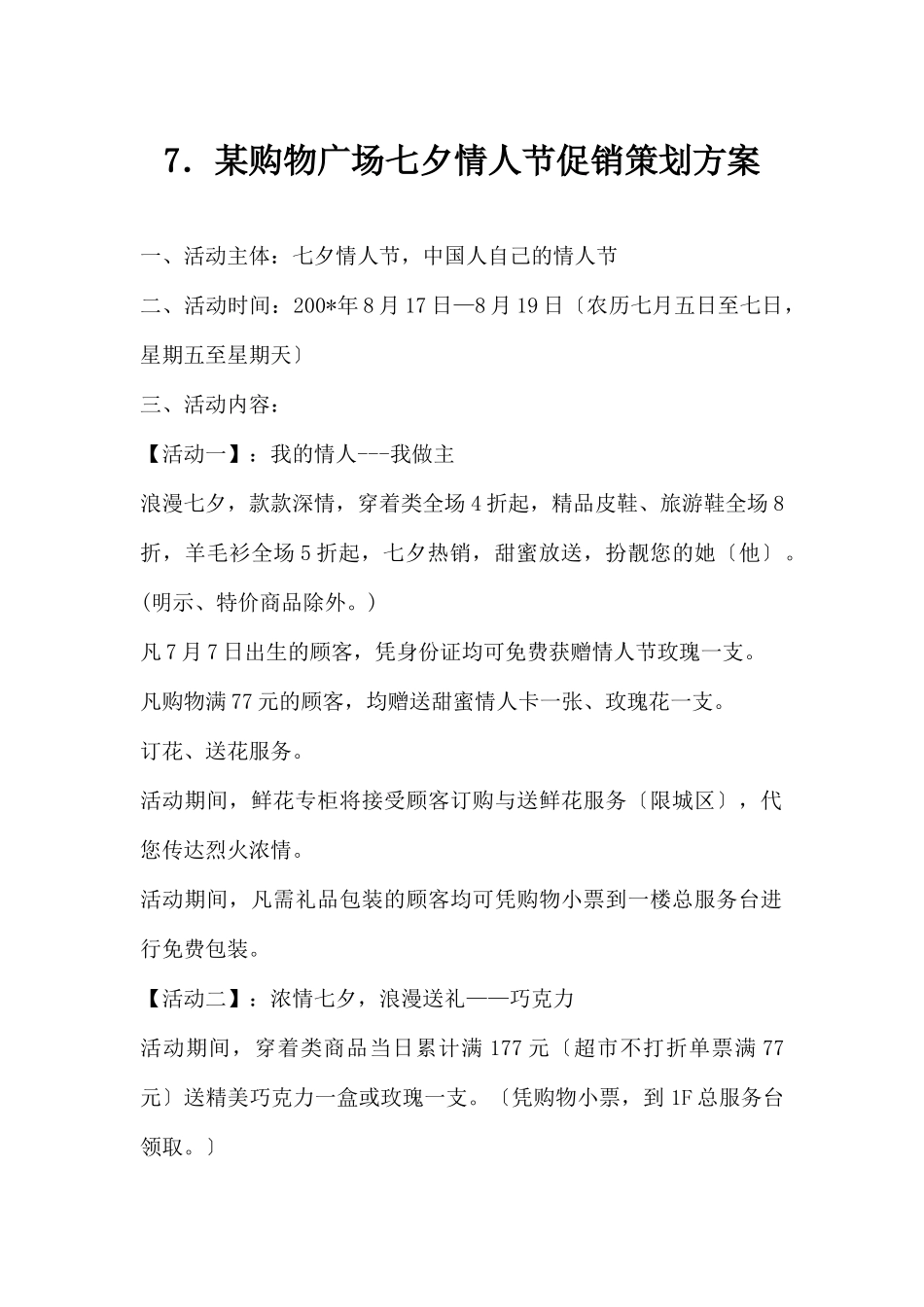 (精品活动企划方案）XX购物广场七夕情人节促销策划方案.docx_第1页
