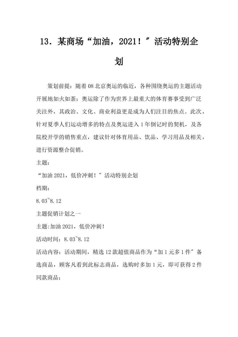 (精品活动企划方案）XX商场“加油2022！”活动特别企划.docx_第1页