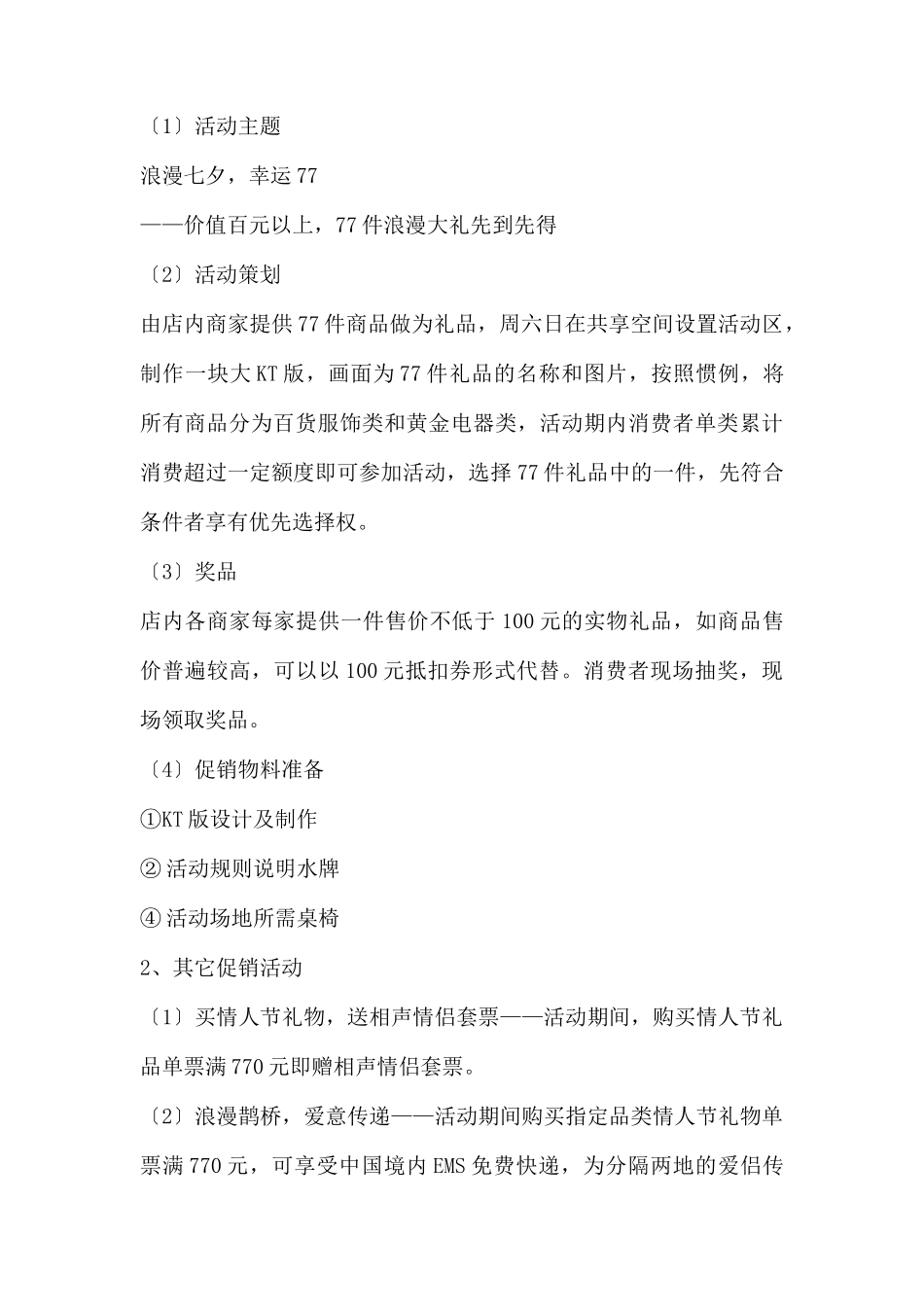 (精品活动企划方案）XX商场“七夕”情人节全场促销策划案.docx_第3页