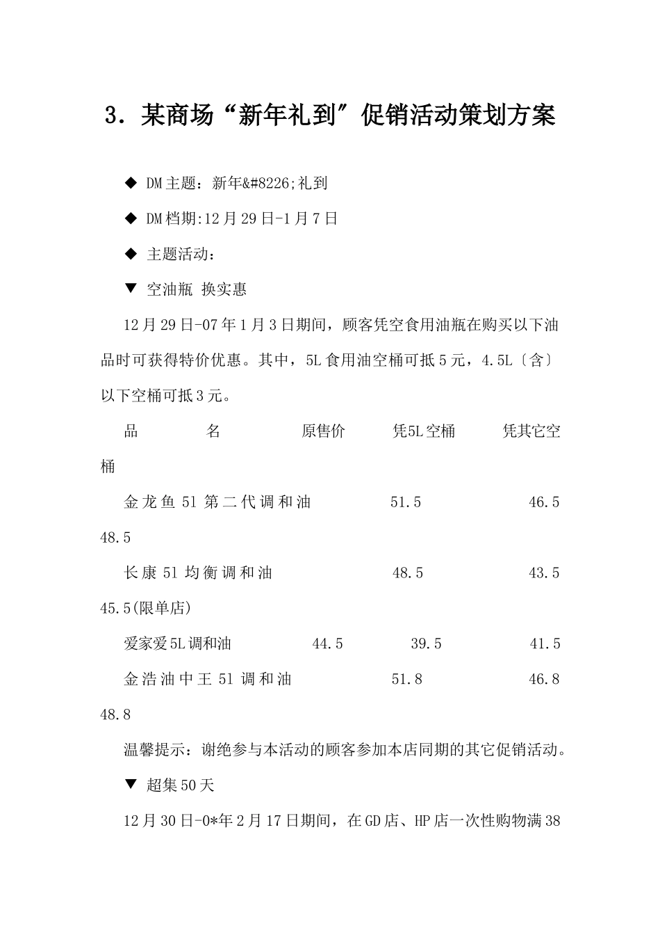 (精品活动企划方案）XX商场“新年礼到”促销活动策划方案.docx_第1页